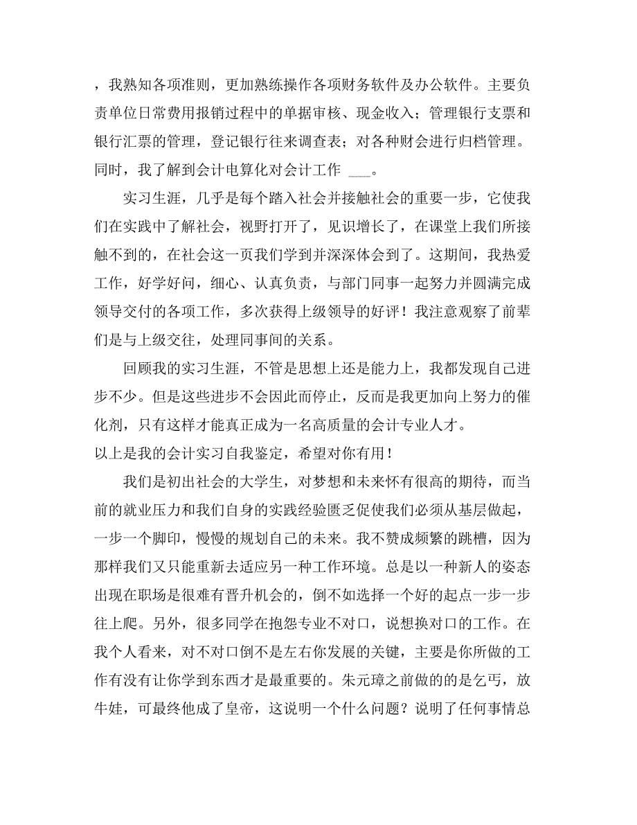 关于会计实习自我鉴定范文合集八篇_第5页