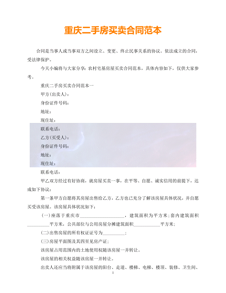 【最新精选】重庆二手房买卖合同范本_第1页