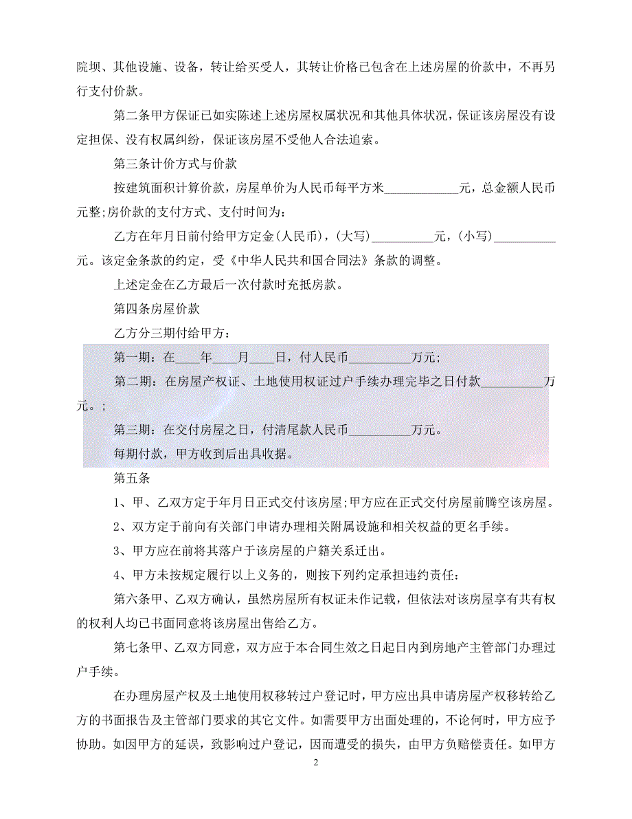 【最新精选】重庆二手房买卖合同范本_第2页