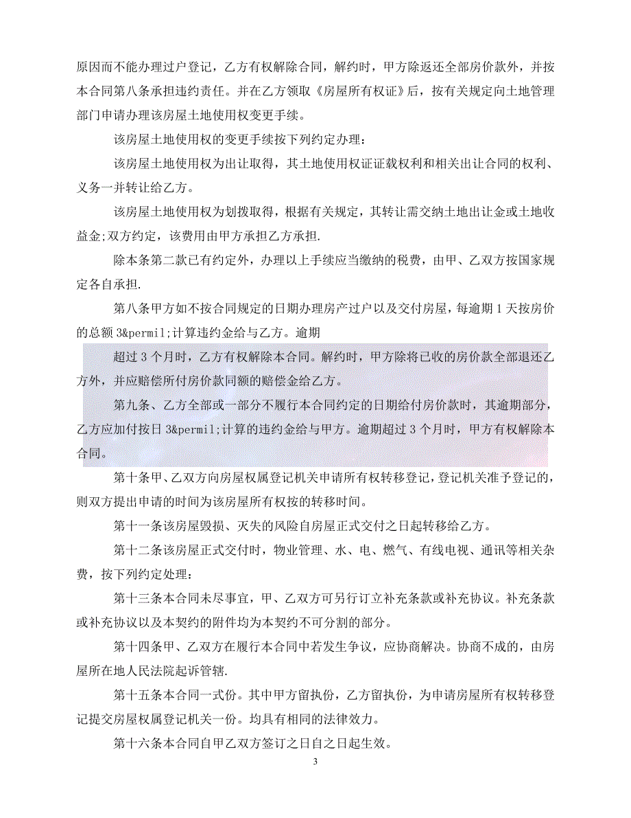 【最新精选】重庆二手房买卖合同范本_第3页