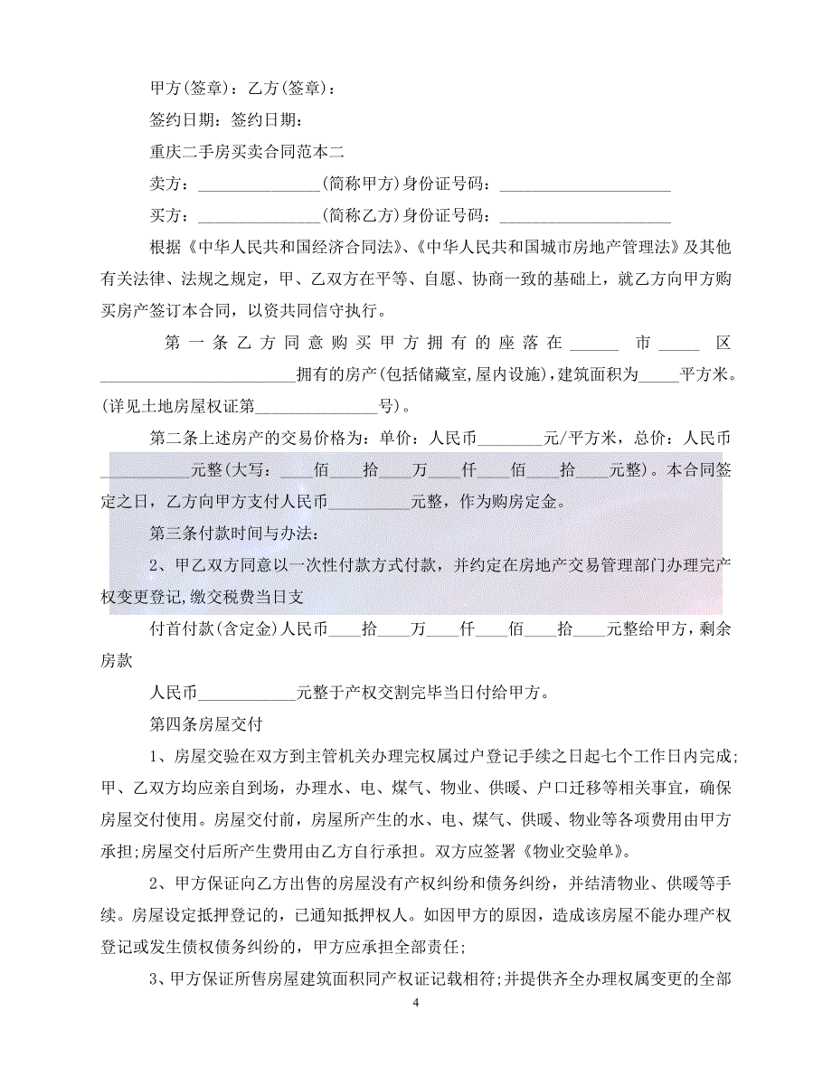 【最新精选】重庆二手房买卖合同范本_第4页