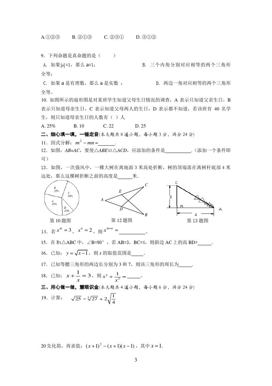 湖南省衡阳市八年级上学期期末考试数学试卷-_第3页