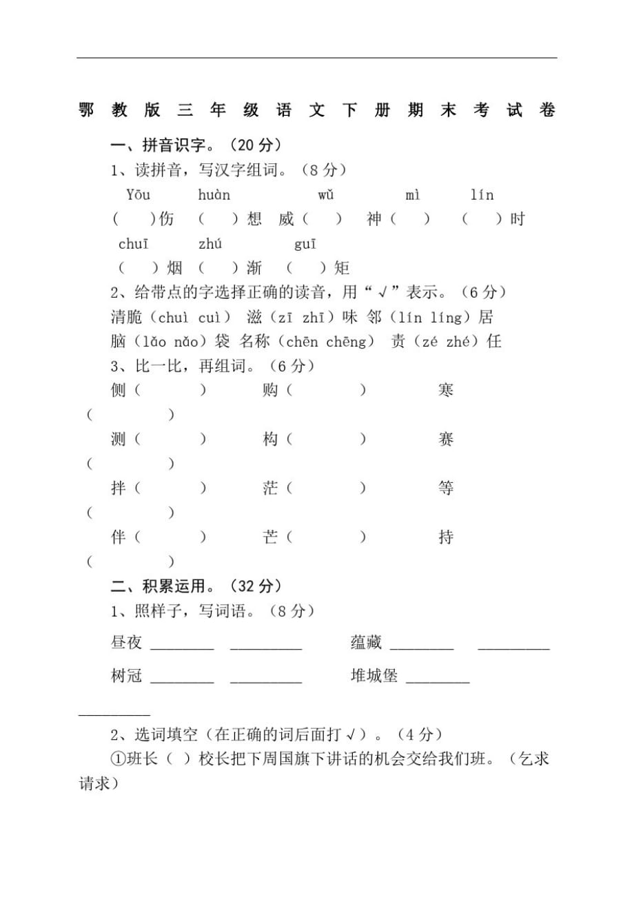 鄂教版三年级语文下册期末考试卷_第2页