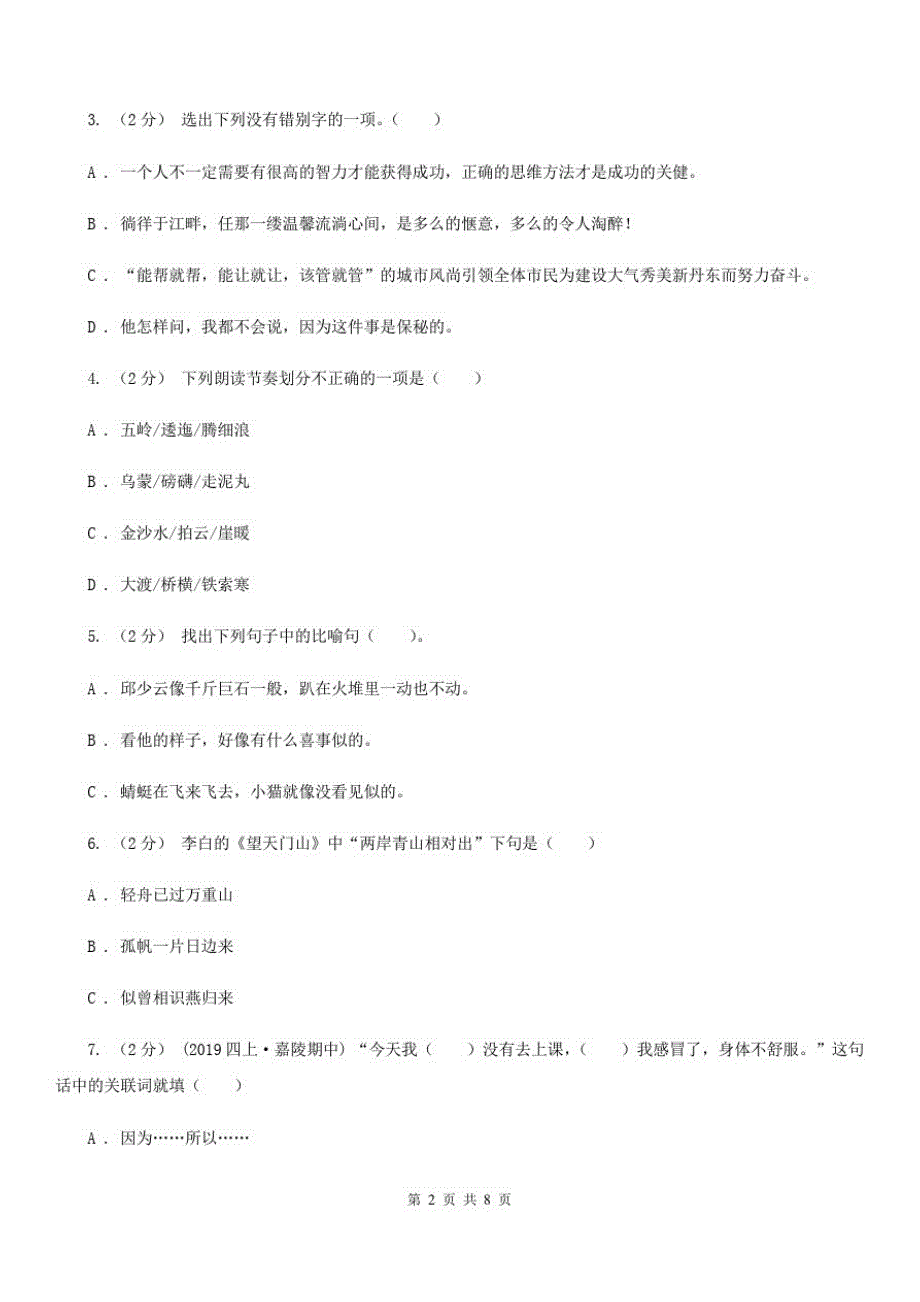 辽宁省丹东市2020年四年级下学期语文期末考试试卷(I)卷_第2页