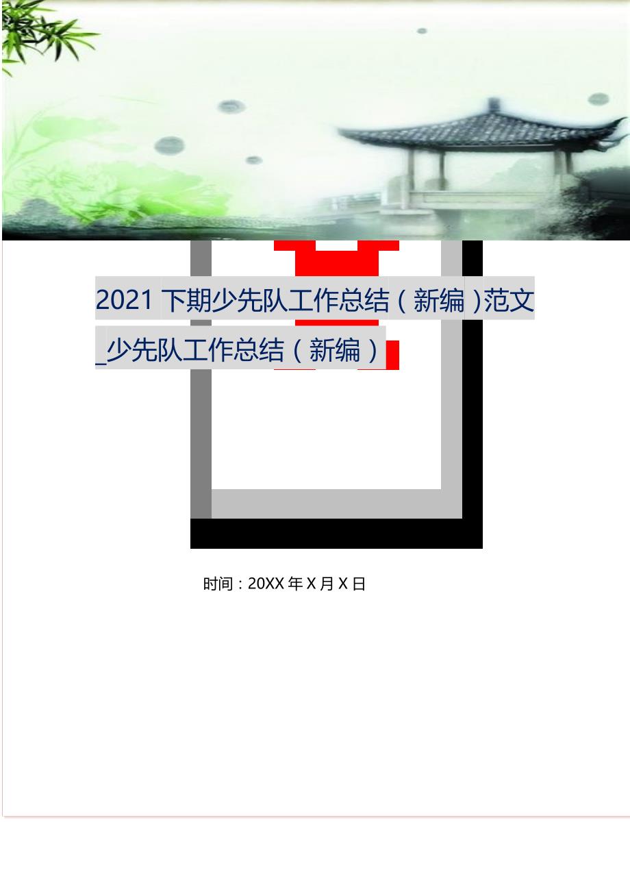 2021下期少先队工作总结范文_少先队工作总结 （精选可编辑）_第1页