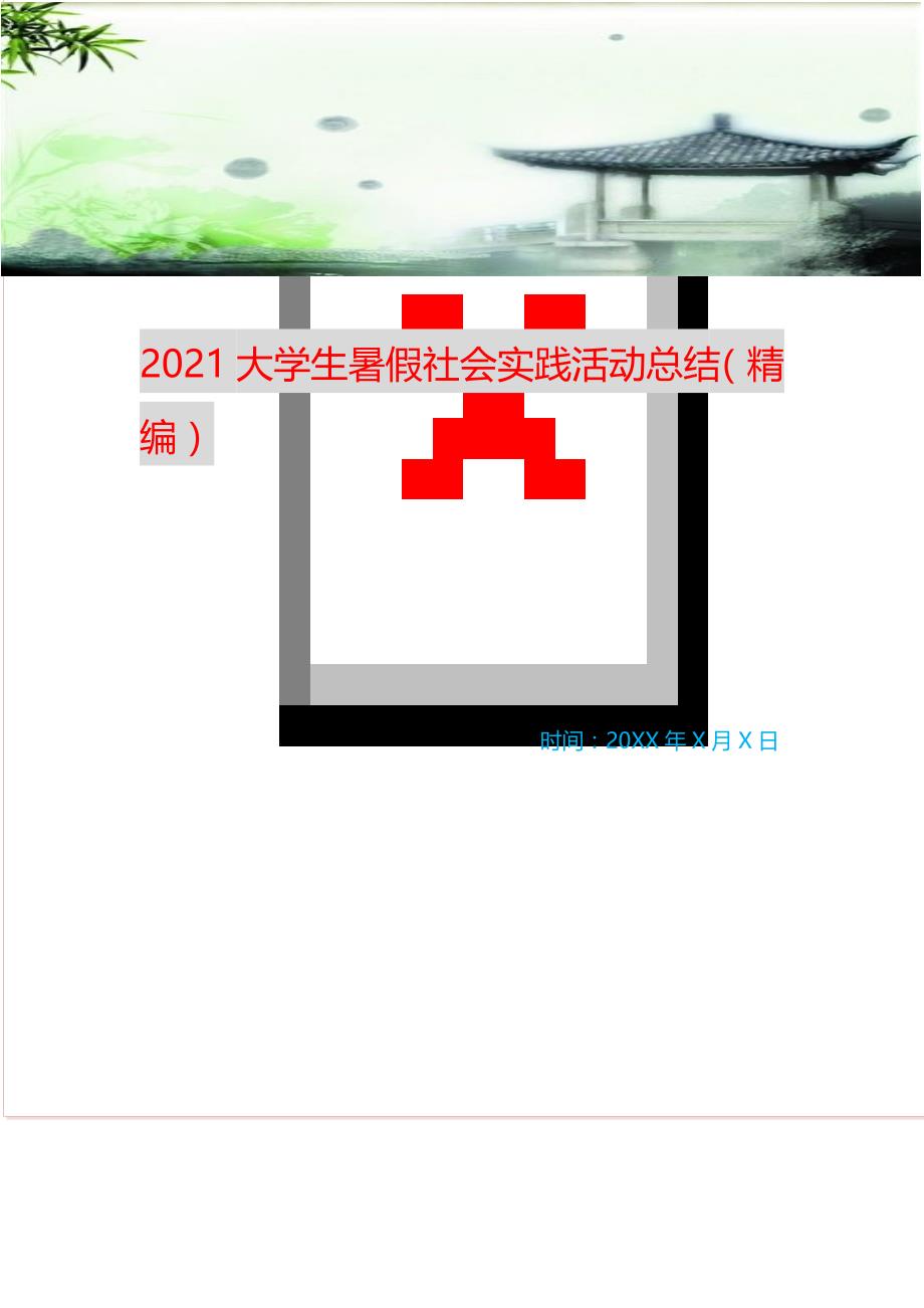 2021大学生暑假社会实践活动总结 （精选可编辑）_第1页