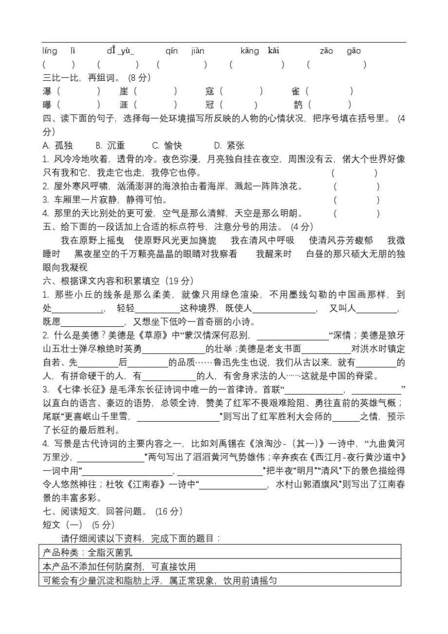 人教版六年级语文上册期末测试卷及答案-_第1页