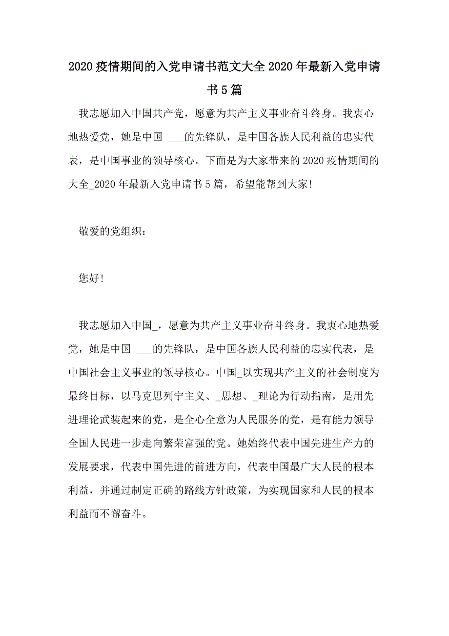 2020疫情期间的入党申请书范文大全2020年最新入党申请书5篇_第1页