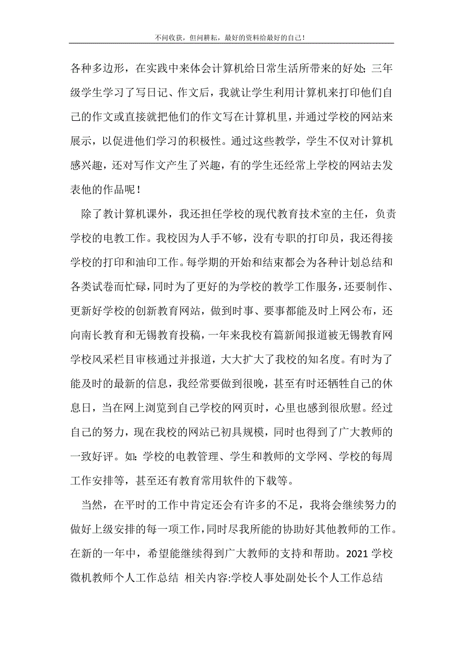 2021学校微机教师个人工作总结_学校工作总结 （精选可编辑）_第3页