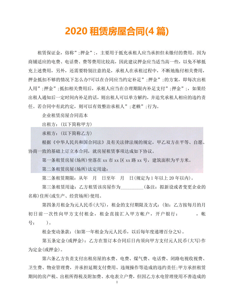 【最新精选】2020租赁房屋合同(4篇)_第1页