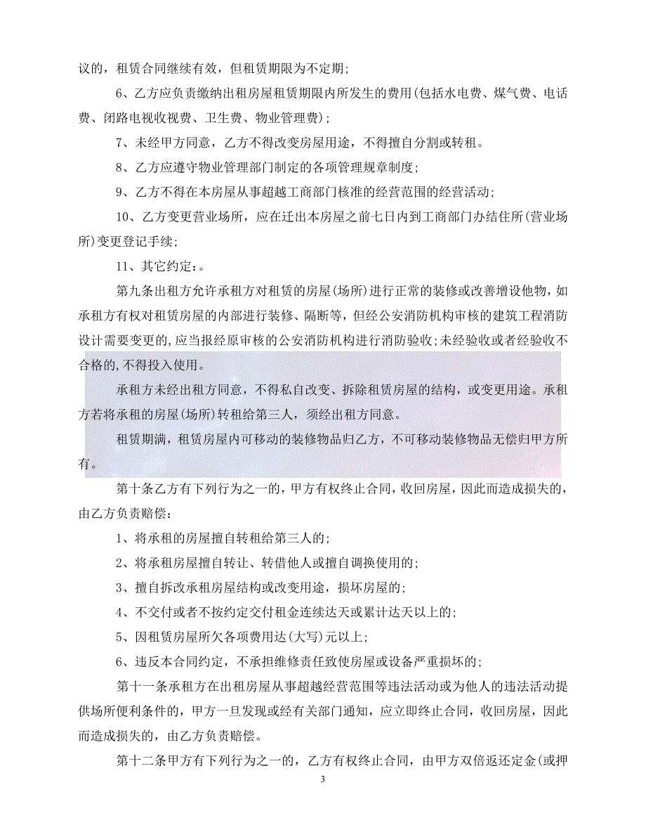 【最新精选】2020租赁房屋合同(4篇)_第3页