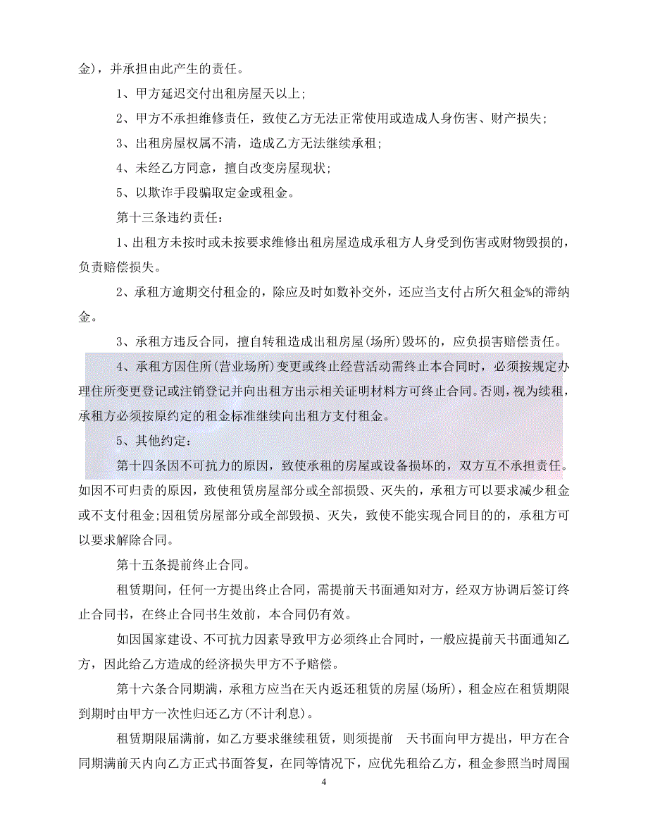 【最新精选】2020租赁房屋合同(4篇)_第4页