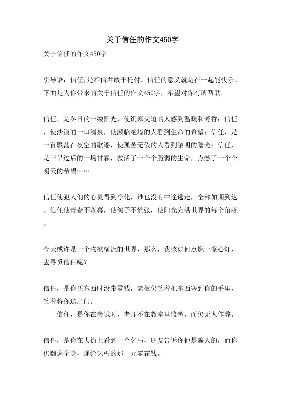 关于信任的作文450字_第1页