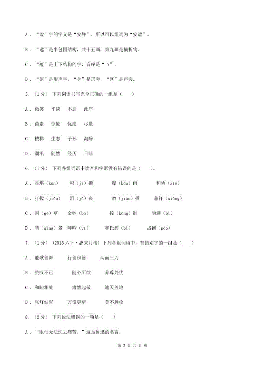 山西省太原市六年级上学期语文期末考试试卷_第2页