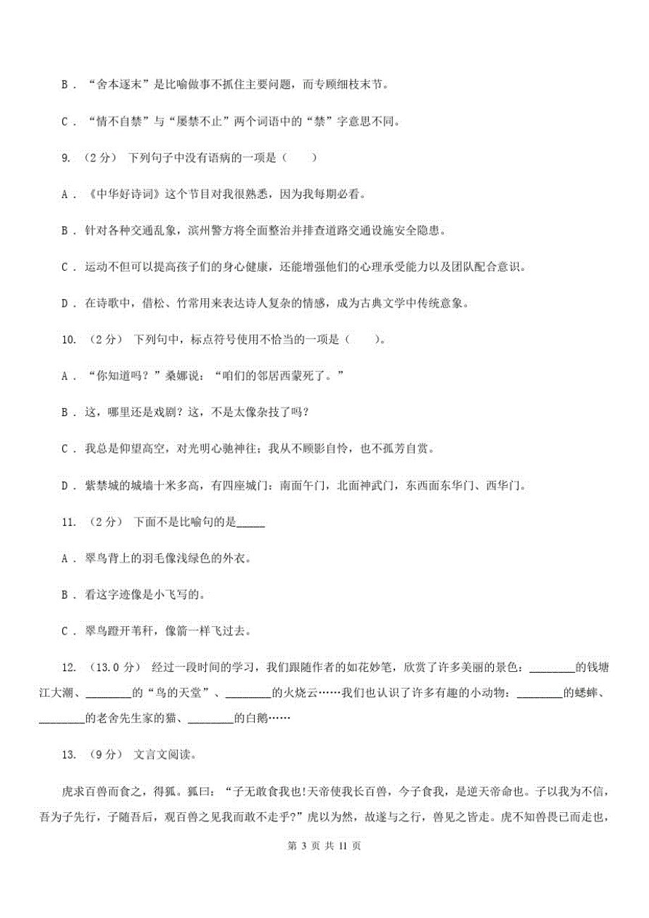 山西省太原市六年级上学期语文期末考试试卷_第3页