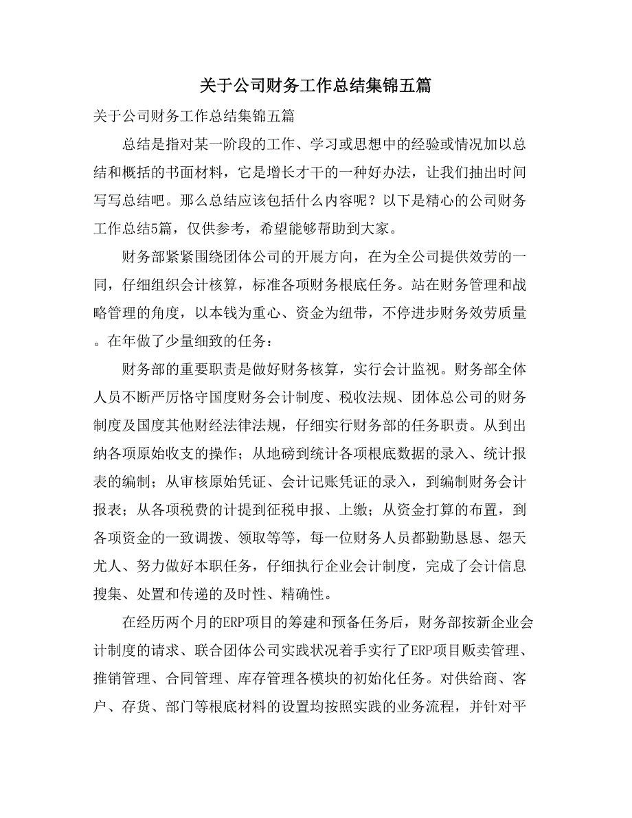 关于公司财务工作总结集锦五篇_第1页