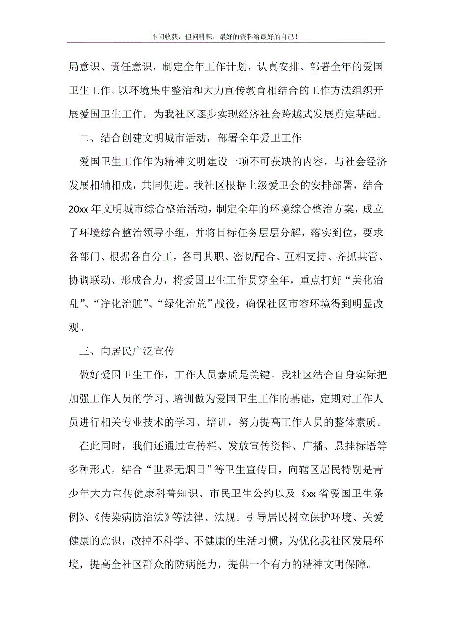 2021年年社区爱国卫生工作总结_社区工作总结 （精选可编辑）_第3页