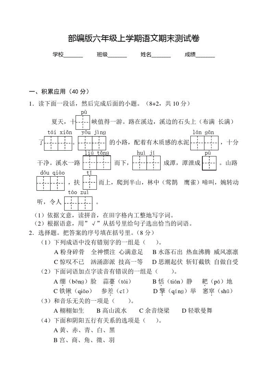 最新部编版语文六年级上学期《期末检测卷》含答案_第1页