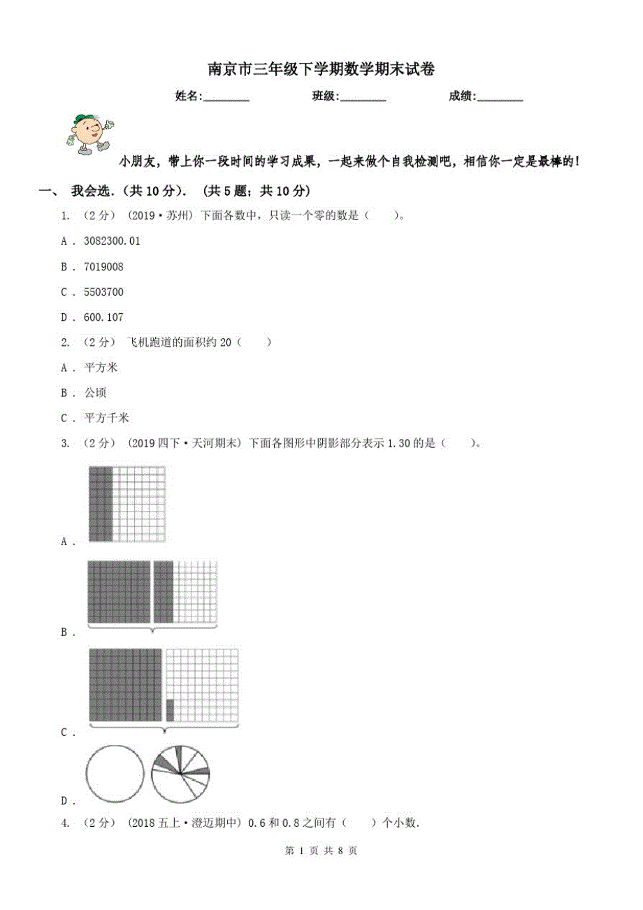 南京市三年级下学期数学期末试卷(测试)-_第1页