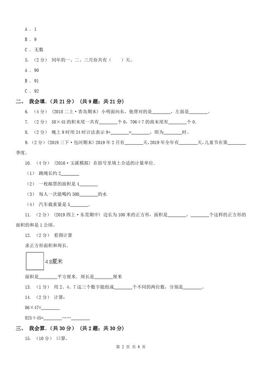 南京市三年级下学期数学期末试卷(测试)-_第2页