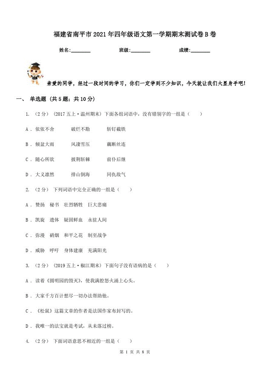 福建省南平市2021年四年级语文第一学期期末测试卷B卷_第1页