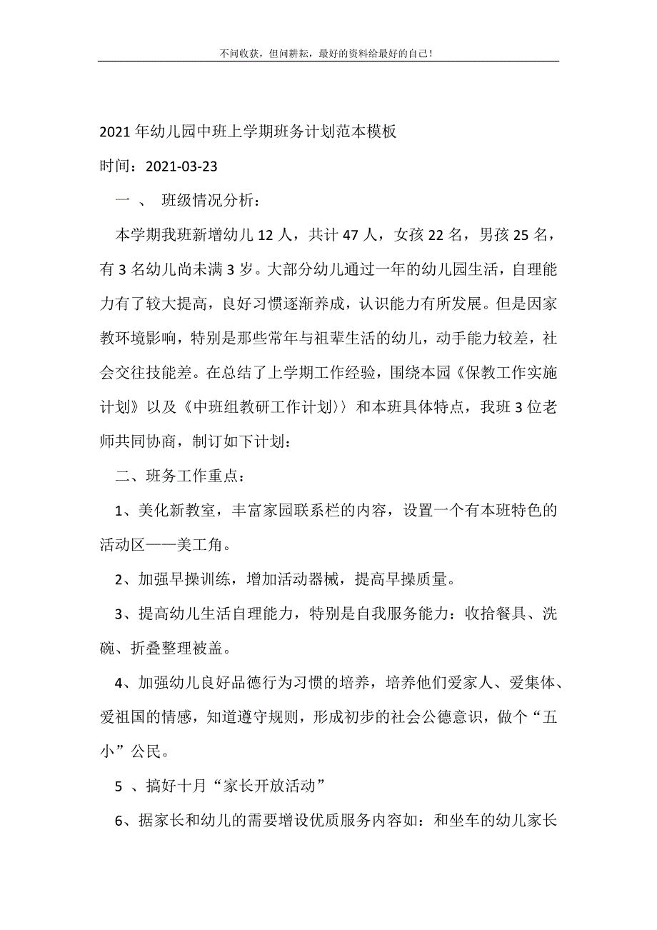 2021年年幼儿园中班上学期班务计划范本模板_幼儿园工作计划 （精选可编辑）_第2页