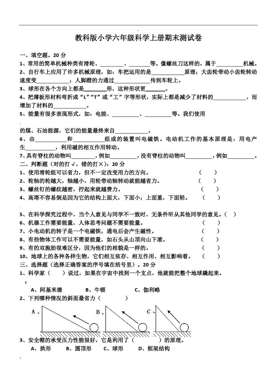 教科版六年级科学上册期末测试题(多套)-_第1页