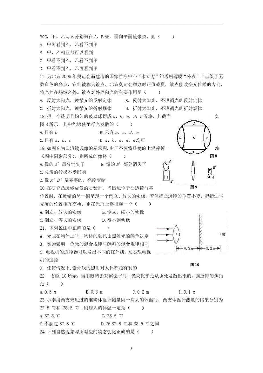 北师大版八年级物理上册期末测试卷及答案汇总-_第3页