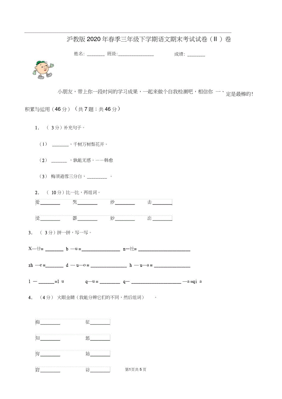 沪教版2020年春季三年级下学期语文期末考试试卷(II)卷_第1页