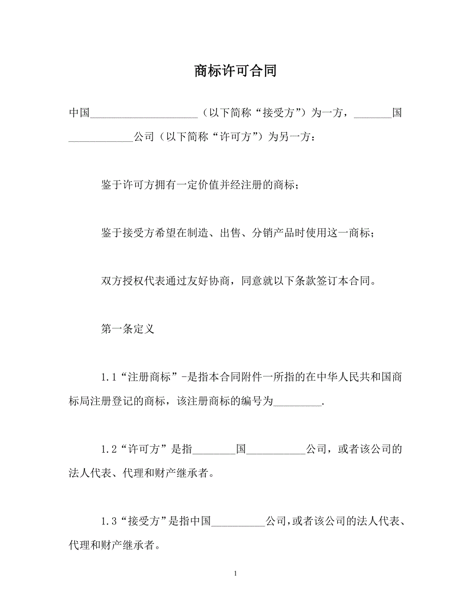 （精选）商标许可合同【必备】_第1页