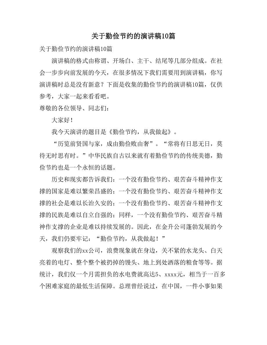 关于勤俭节约的演讲稿10篇_第1页