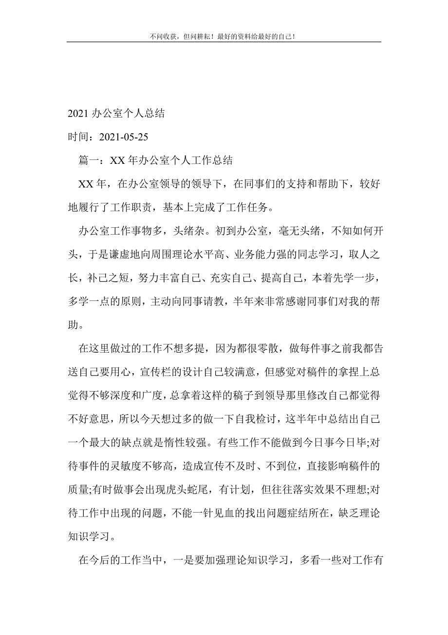 2021办公室个人总结_办公室工作总结 （精选可编辑）_第2页