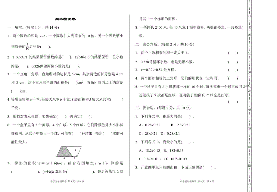 人教版数学五年级上册期末质量检测试卷及答案五套合集_第4页