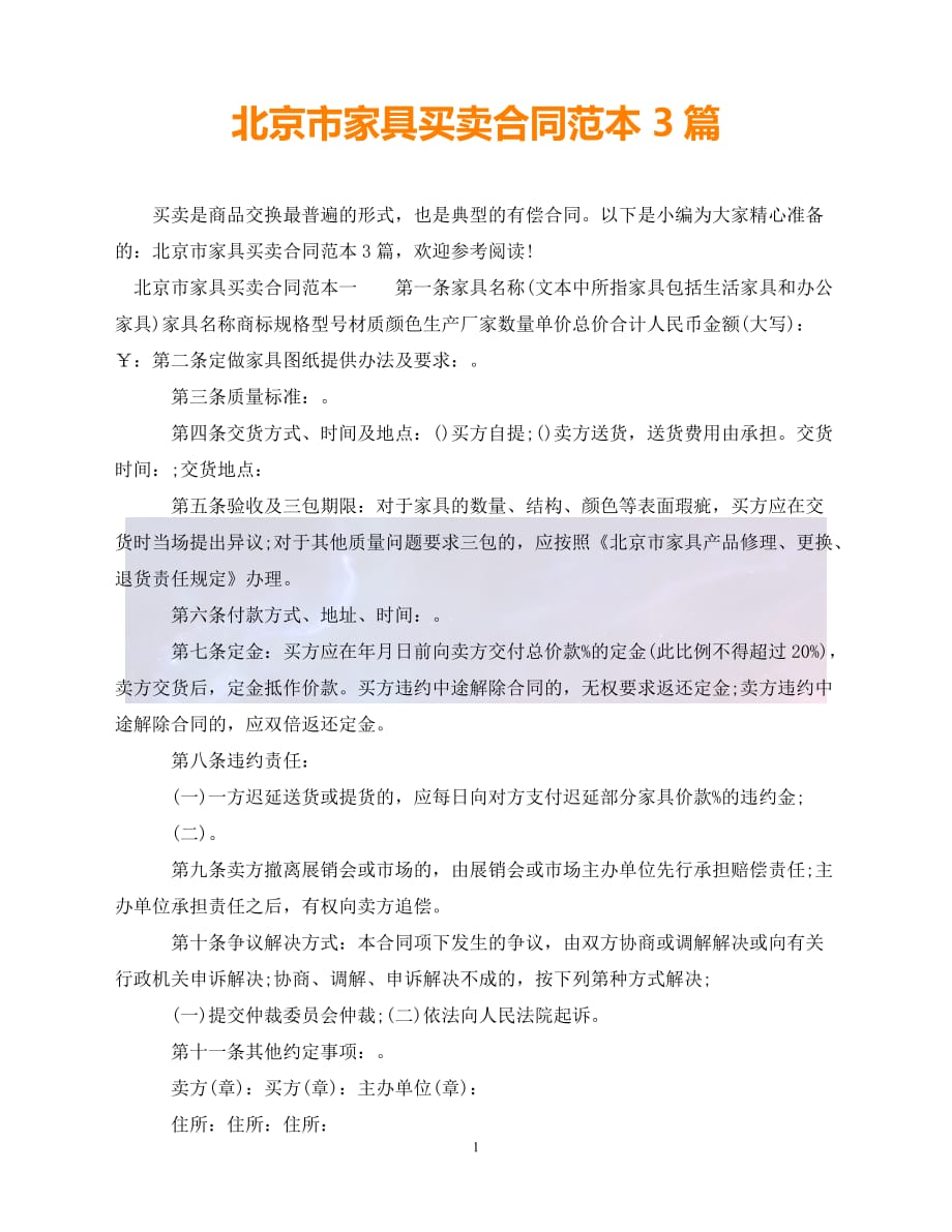 【最新精选】北京市家具买卖合同范本3篇_第1页