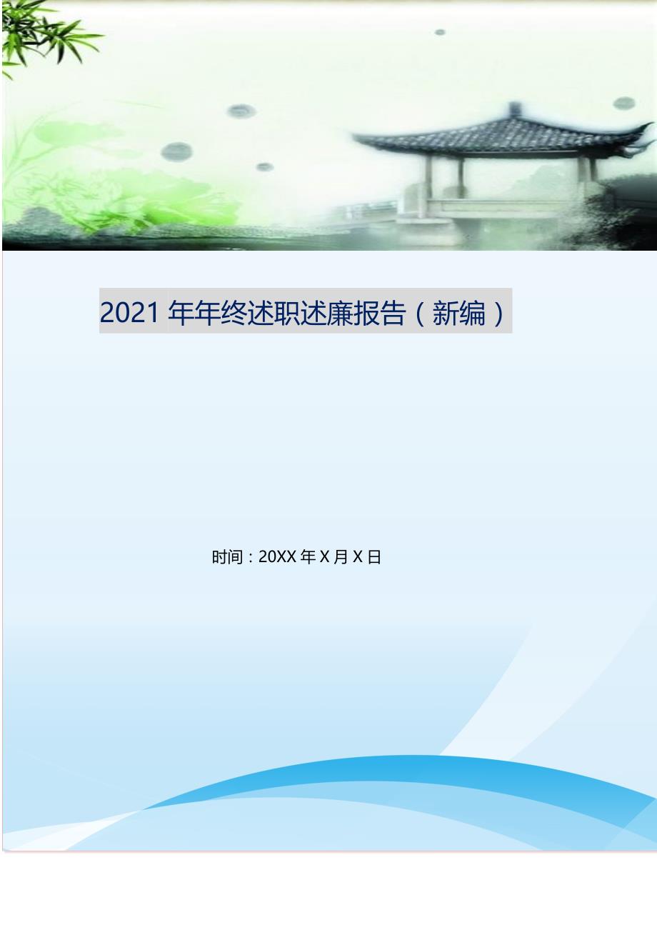 2021年年终述职述廉报告 （精选可编辑）_第1页