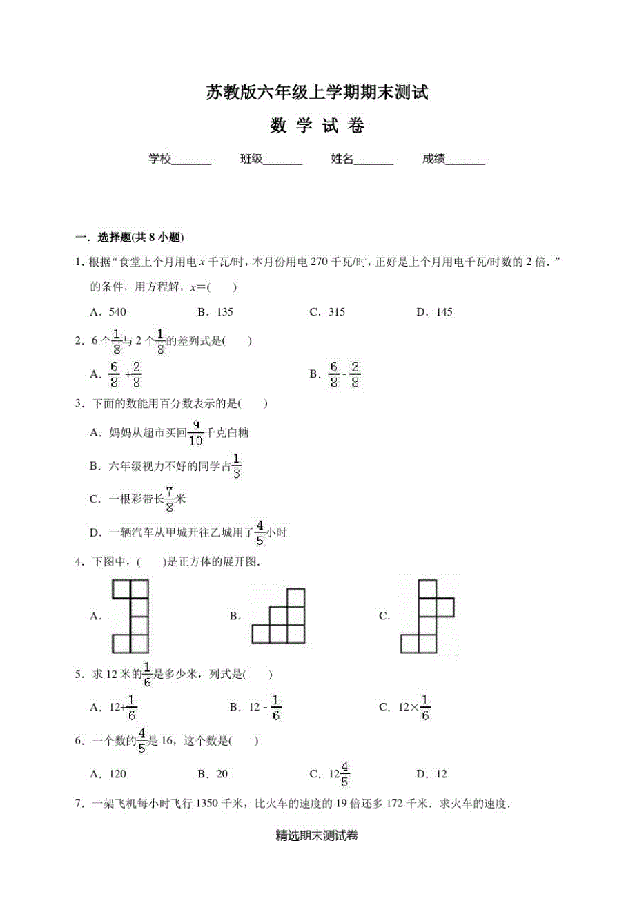 最新苏教版六年级上册数学《期末检测卷》(附答案解析)_第1页