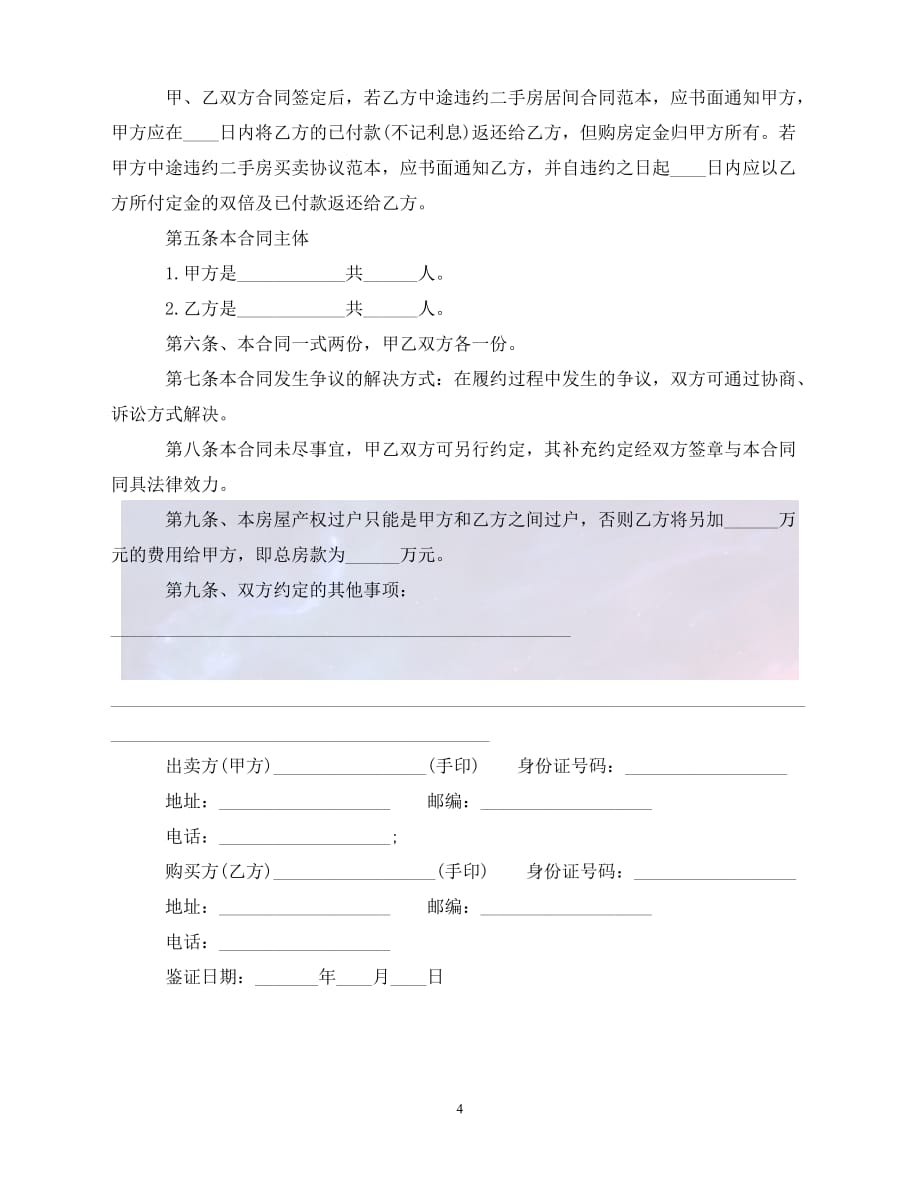 【最新精选】蚌埠购房合同范本2篇_第4页