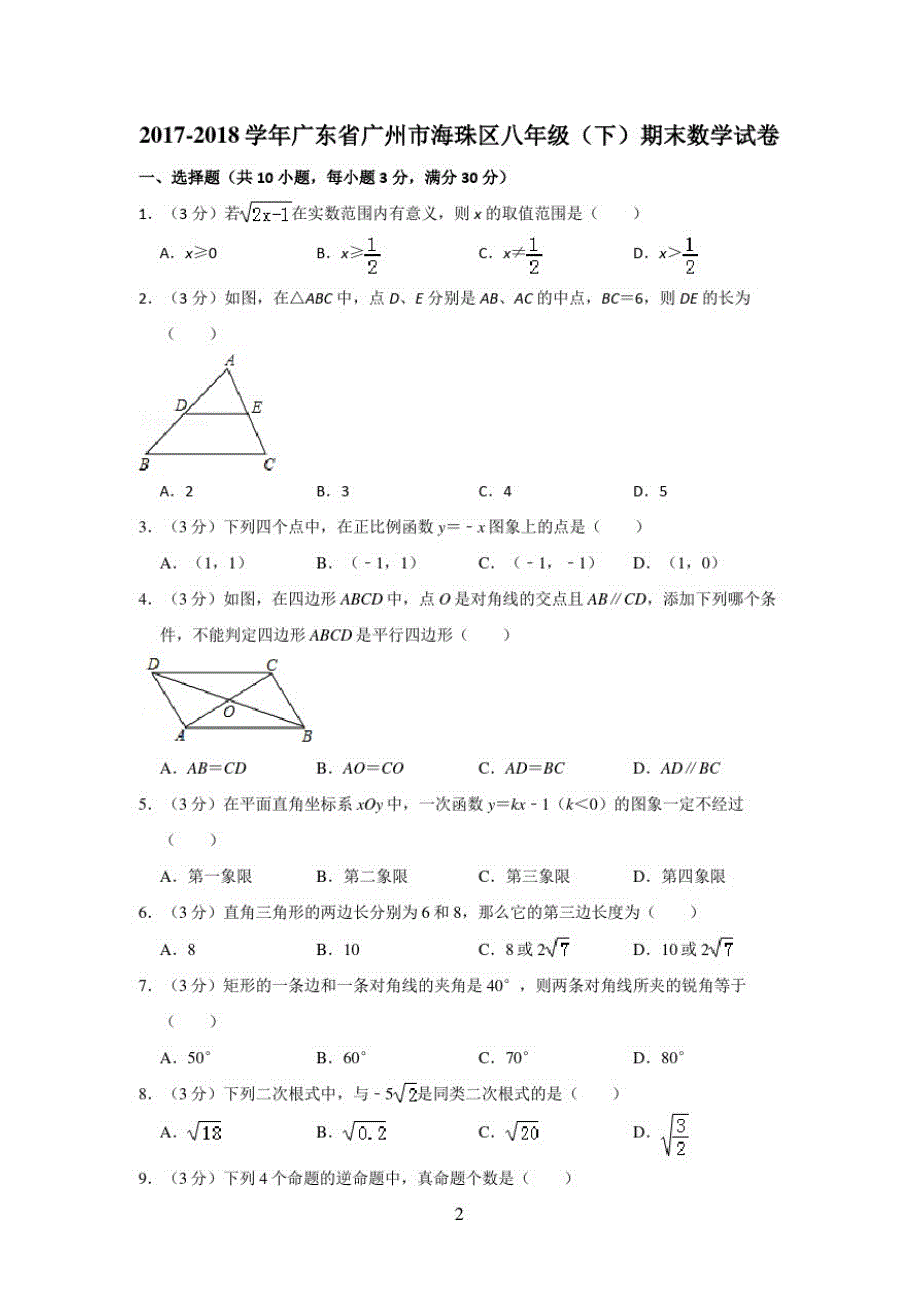 -2018学年广东省广州市海珠区八年级(下)期末数学试卷_第2页