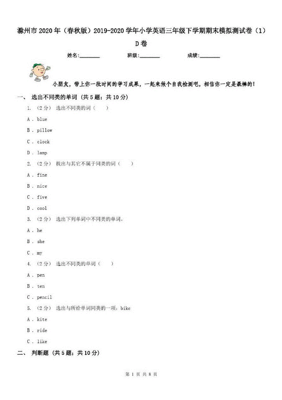 滁州市2020年(春秋版)2019-2020学年小学英语三年级下学期期末模拟测试卷(1)D卷-_第1页