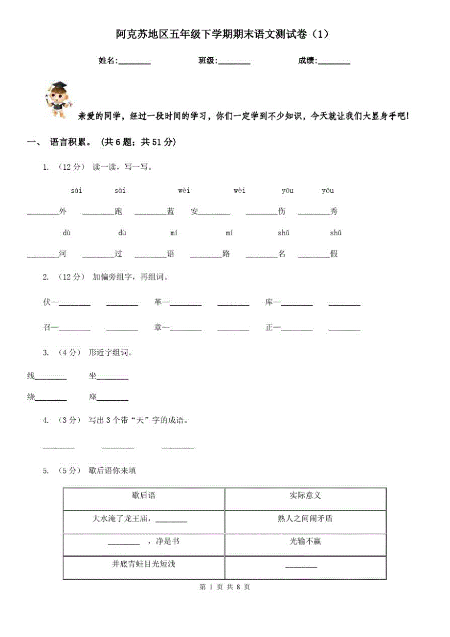 阿克苏地区五年级下学期期末语文测试卷(1)_第1页