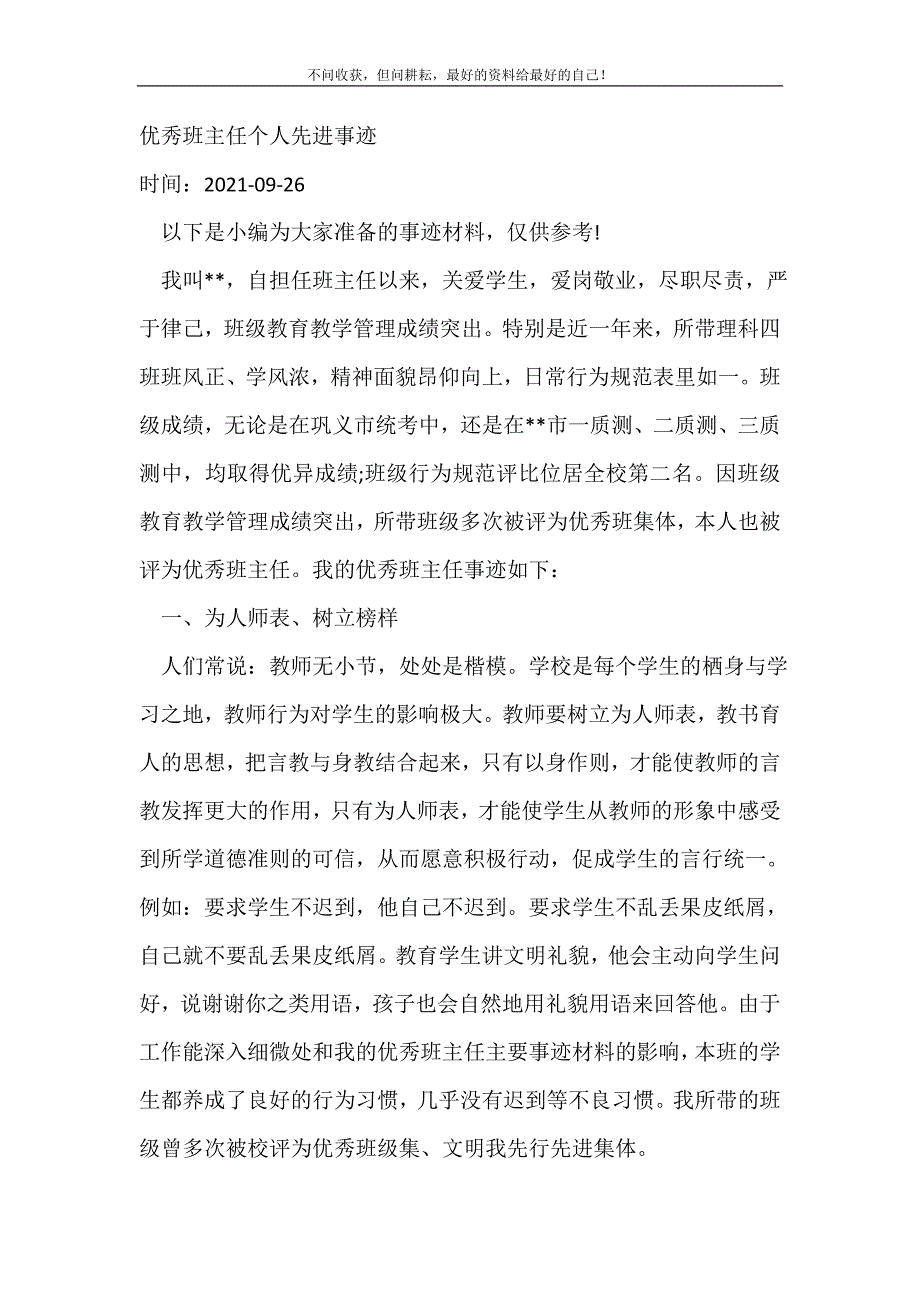 优秀班主任个人先进事迹_事迹材料（精选可编辑）_第2页