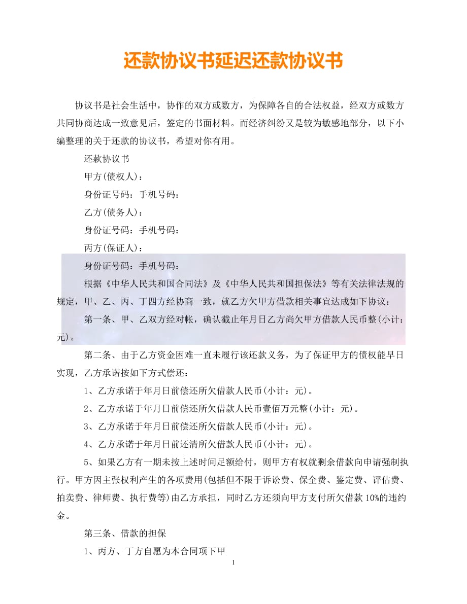 【最新精选】还款协议书延迟还款协议书_第1页