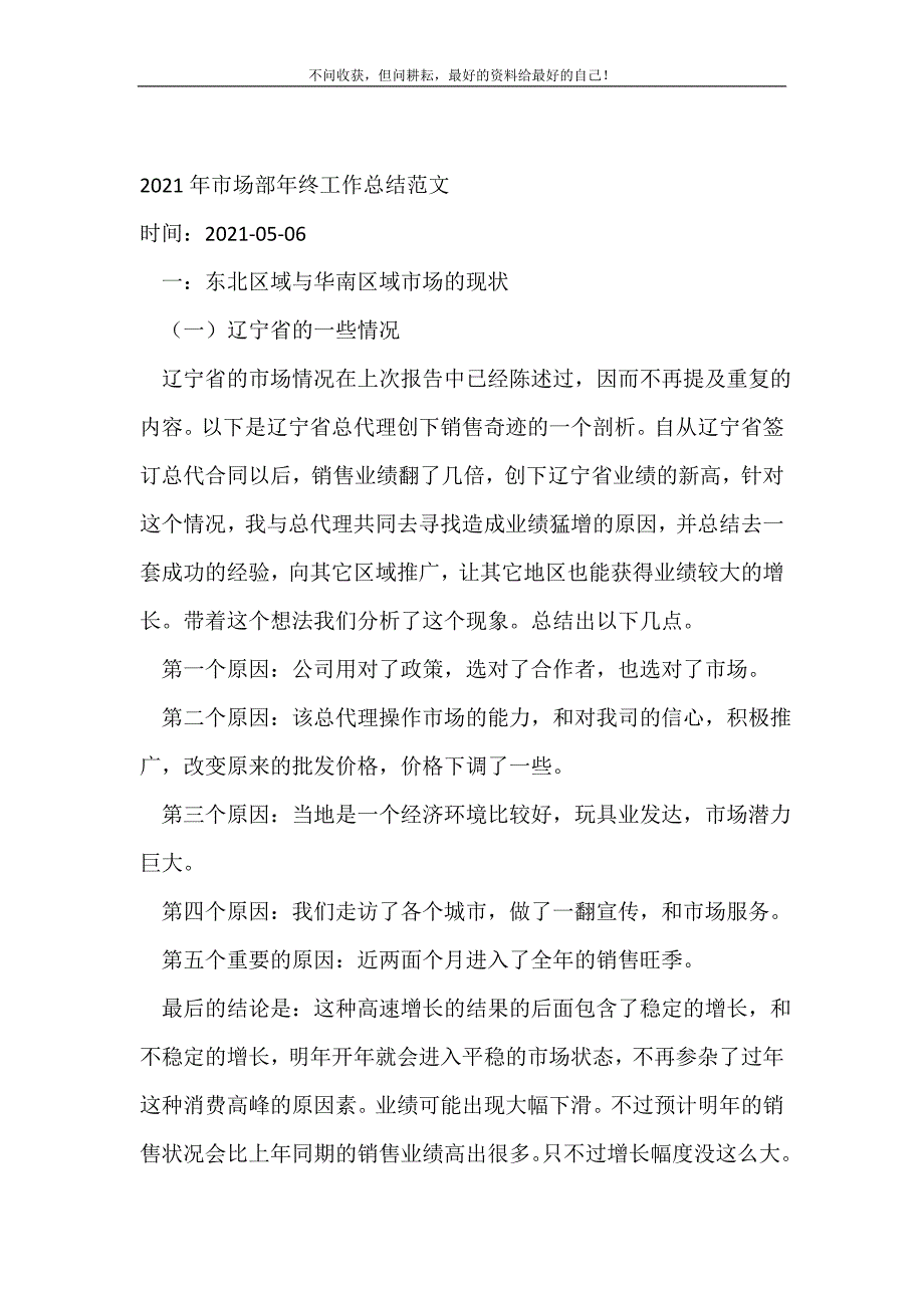 2021年市场部年终工作总结范文_年终工作总结 （精选可编辑）_第2页