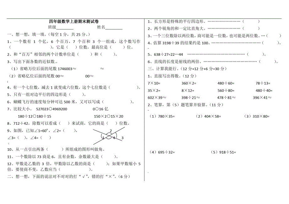 人教版四年级上册数学期末测试卷4套-_第1页