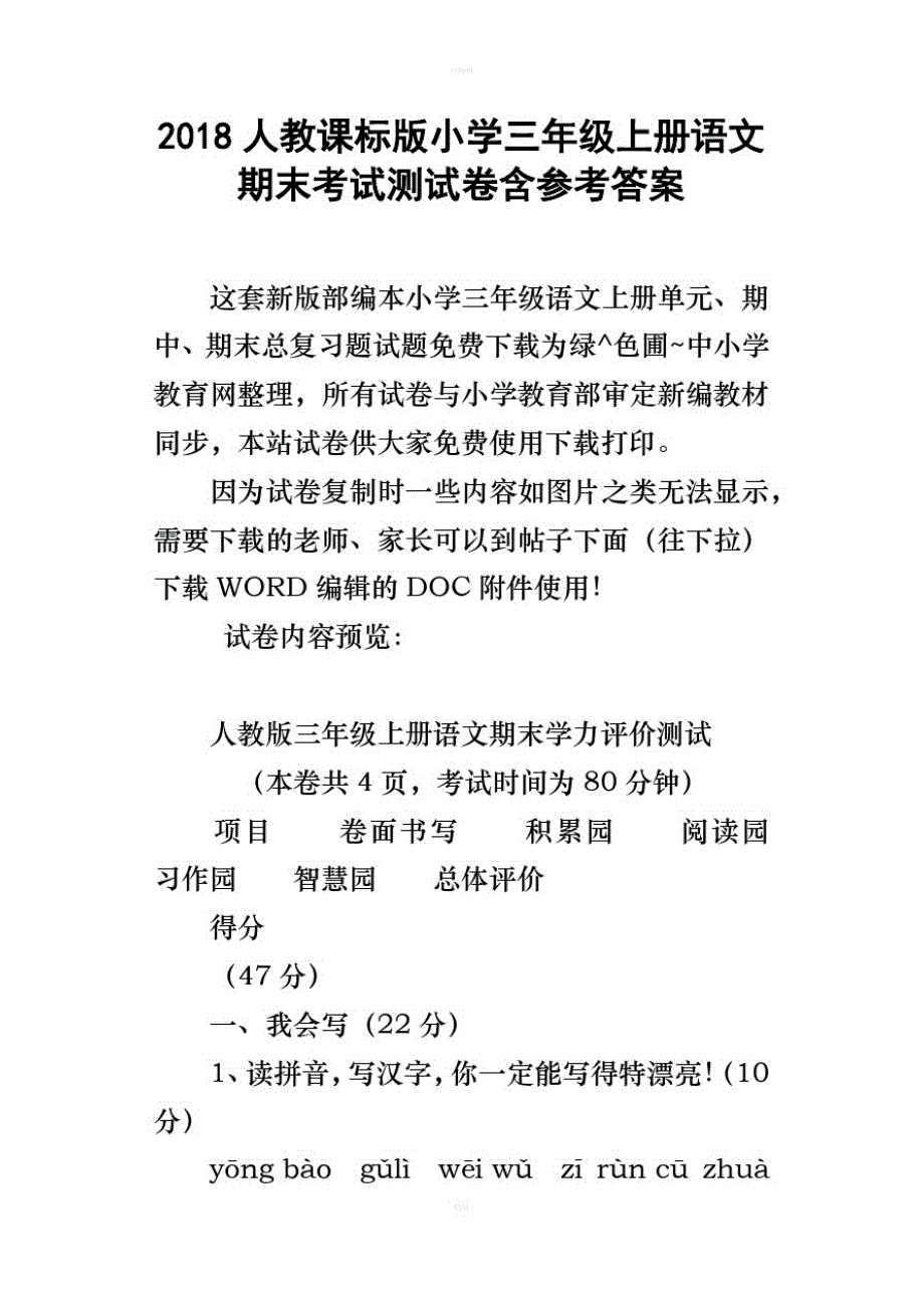 2018人教课标版小学三年级上册语文期末考试测试卷含参考答案-_第1页