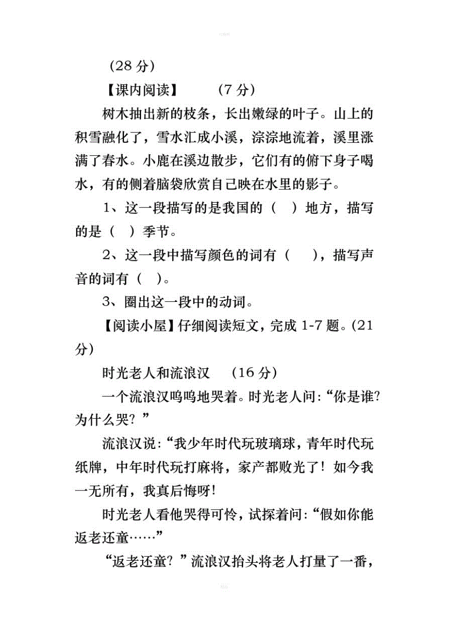 2018人教课标版小学三年级上册语文期末考试测试卷含参考答案-_第4页