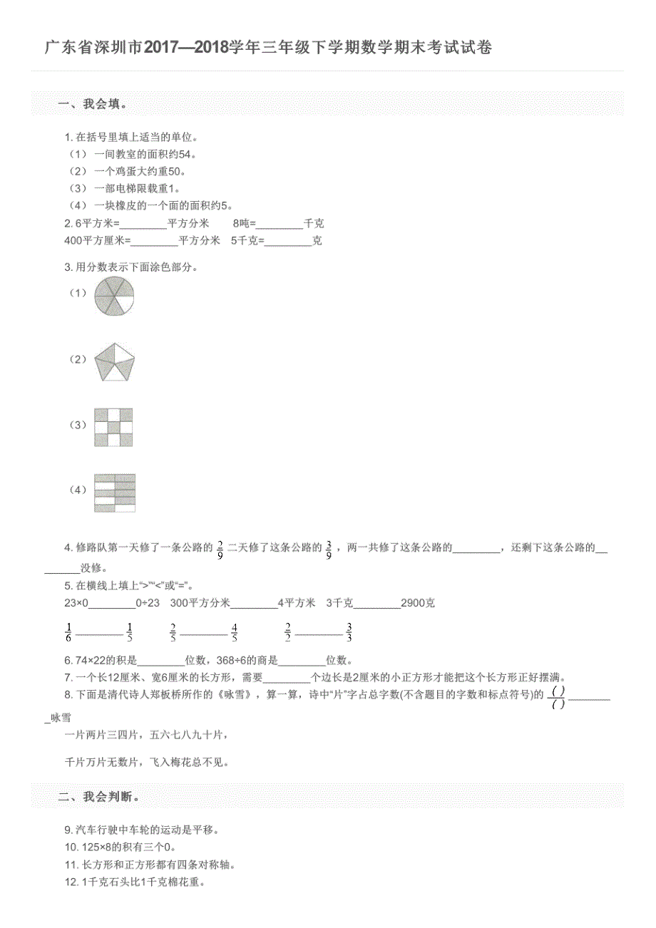 广东省深圳市2017—2018学年三年级下学期数学期末考试试卷及参考答案_第1页