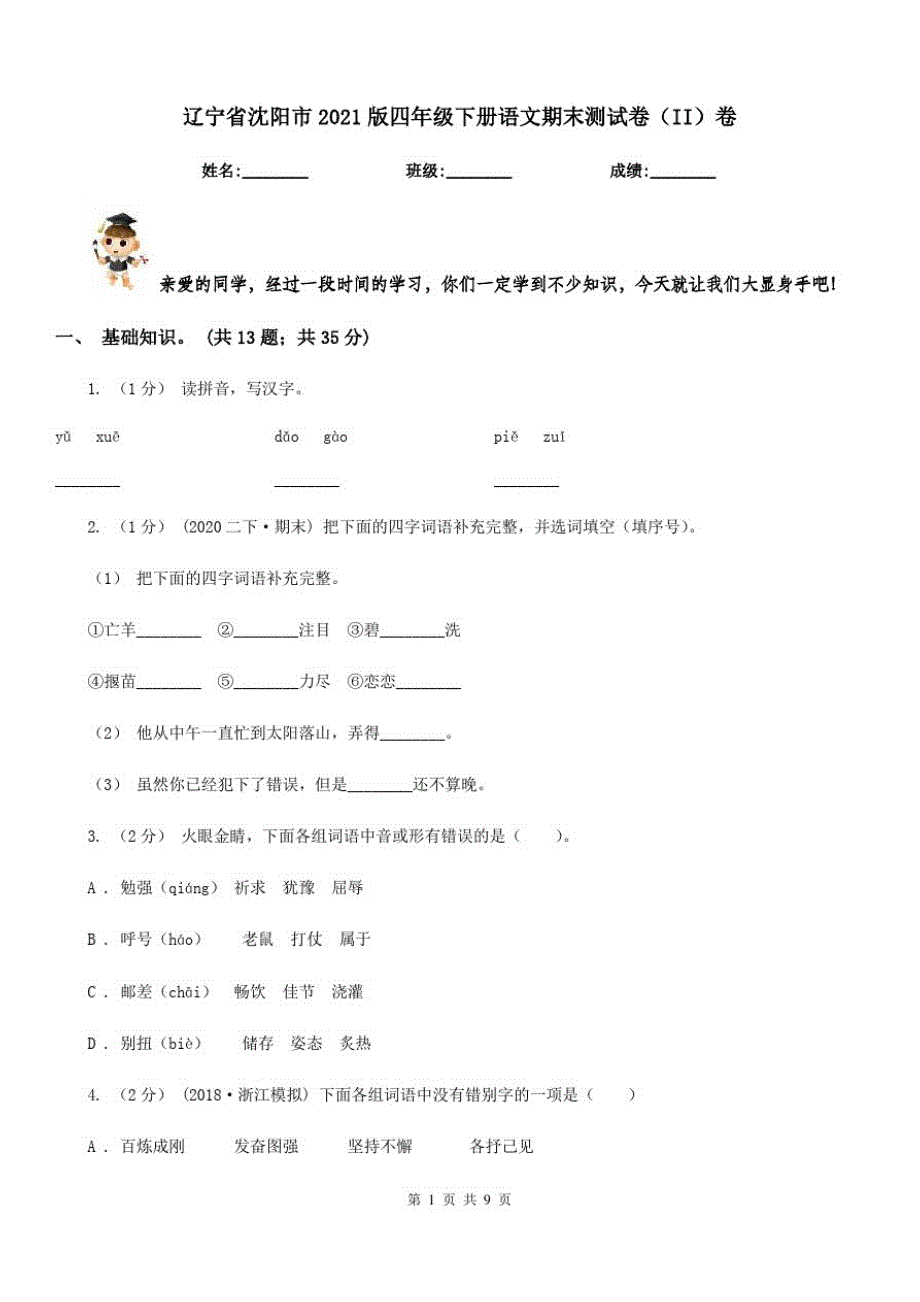 辽宁省沈阳市2021版四年级下册语文期末测试卷(II)卷_第1页