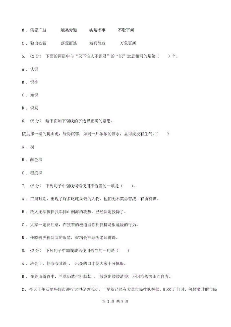 辽宁省沈阳市2021版四年级下册语文期末测试卷(II)卷_第2页