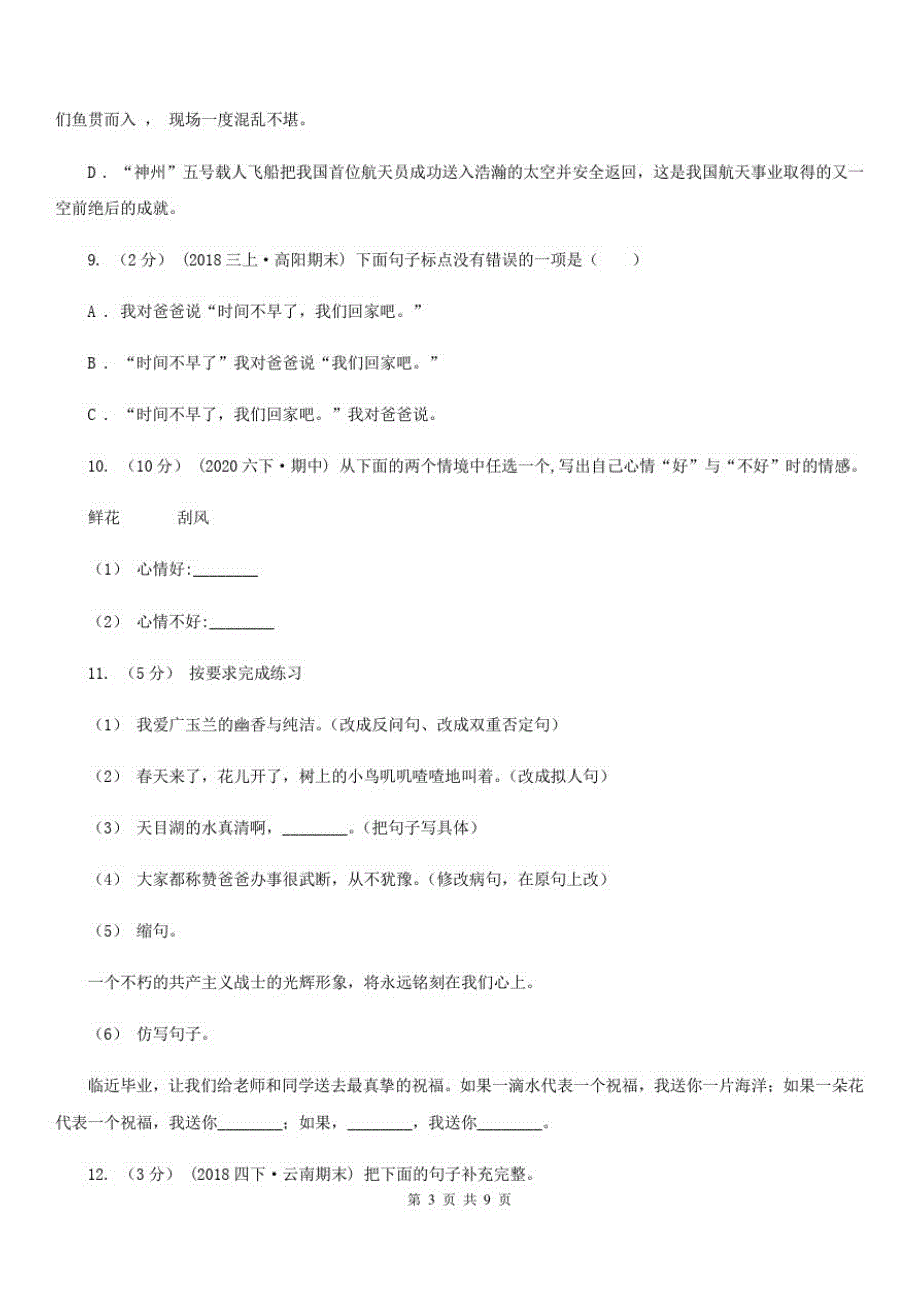 辽宁省沈阳市2021版四年级下册语文期末测试卷(II)卷_第3页
